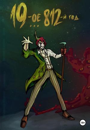 Обложка книги «19-ое 812-й год» — Евгений Мошков
