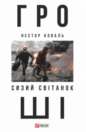 Обложка книги «Гроші. Ч 1. Сизий світанок» — Нестор Коваль