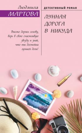 Обложка книги «Лунная дорога в никуда» — Людмила Мартова