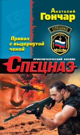 Обложка книги «Привал с выдернутой чекой» — Анатолий Гончар