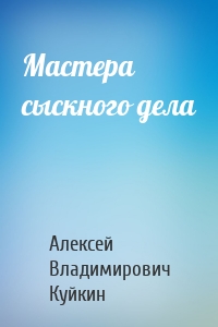 Мастера сыскного дела