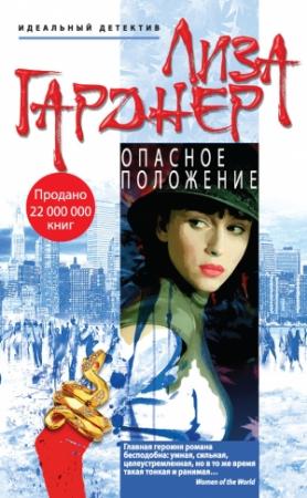 Обложка книги «Опасное положение» — Лиза Гарднер