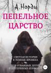 А. Норди - Пепельное Царство