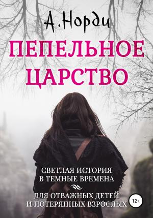Обложка книги «Пепельное Царство» — А. Норди