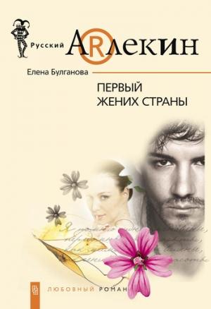 Обложка книги «Первый жених страны» — Елена Булганова