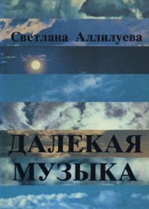 Обложка книги «Далёкая музыка» — Светлана Аллилуева