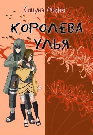 Обложка книги «Королева улья (СИ)» — Кицунэ Миято
