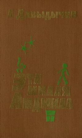 Обложка книги «Эта милая Людмила» — Лев Давыдычев