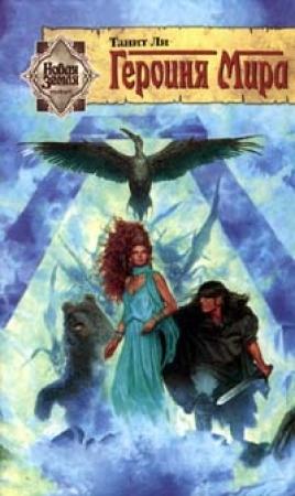 Обложка книги «Героиня мира (1989)» — Танит Ли