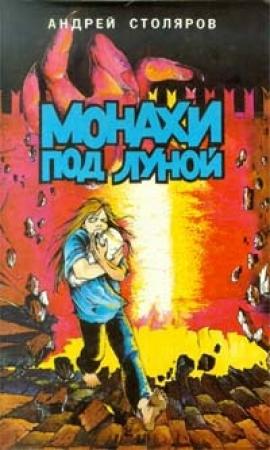 Обложка книги «Монахи под луной» — Андрей Столяров