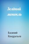 Василий Кондратьев - Зелёный монокль