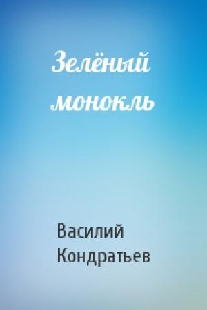 Обложка книги «Зелёный монокль» — Василий Кондратьев