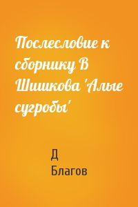 Послесловие к сборнику В Шишкова 'Алые сугробы'