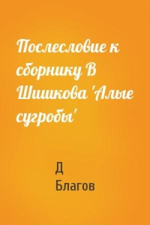 Обложка книги «Послесловие к сборнику В Шишкова 'Алые сугробы'» — Д Благов
