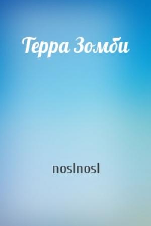 Обложка книги «Терра Зомби» — Владимир Абрамов