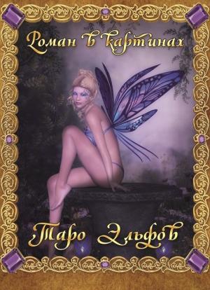 Обложка книги «Таро Эльфов. Роман в картинках» — Дмитрий Невский, Марк МакЭлрой