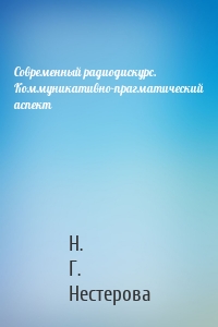 Современный радиодискурс. Коммуникативно-прагматический аспект