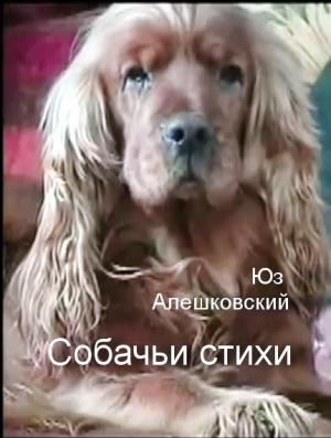 Обложка книги «Собачьи стихи» — Юз Алешковский