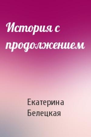 Обложка книги «История с продолжением» — Екатерина Белецкая