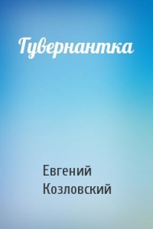 Обложка книги «Гувернантка» — Евгений Козловский