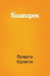 Фридеш Каринти - Кашпарек