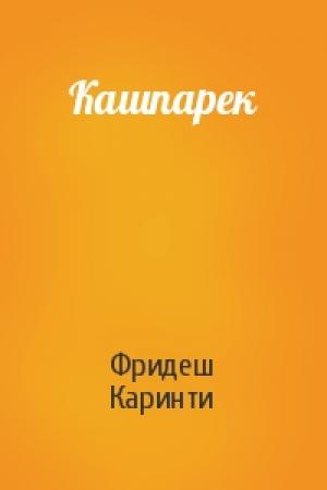 Обложка книги «Кашпарек» — Фридеш Каринти