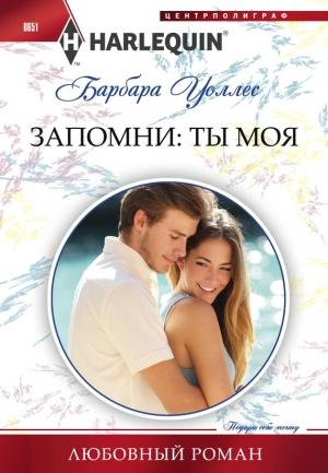 Обложка книги «Запомни: ты моя» — Барбара Уоллес