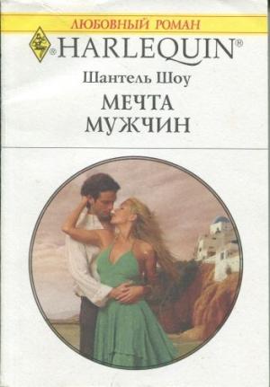 Обложка книги «Мечта мужчин» — Шантель Шоу