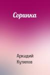 Аркадий Кутилов - Соринка