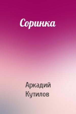 Обложка книги «Соринка» — Аркадий Кутилов