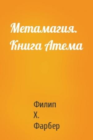 Обложка книги «Метамагия. Книга Атема» — Филип Х. Фарбер
