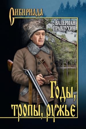Обложка книги «Годы, тропы, ружье» — Валериан Правдухин