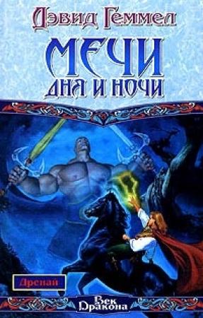 Обложка книги «Мечи Дня и Ночи» — Дэвид Геммел