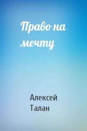 Обложка книги «Право на мечту» — Алекс Талан