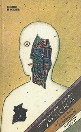 Обложка книги «Маска» — Станислав Лем