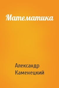 Александр Каменецкий - Математика