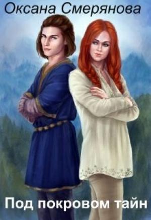 Обложка книги «Под покровом тайн (СИ)» — Оксана Смерянова