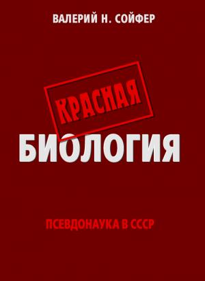 Обложка книги «Красная биология» — Валерий Сойфер