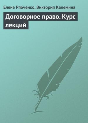 Обложка книги «Договорное право. Курс лекций» — Виктория Калемина, Елена Рябченко