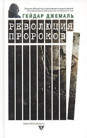 Обложка книги «Революция пророков» — Гейдар Джемаль
