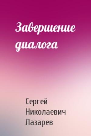 Обложка книги «Завершение диалога» — Сергей Лазарев