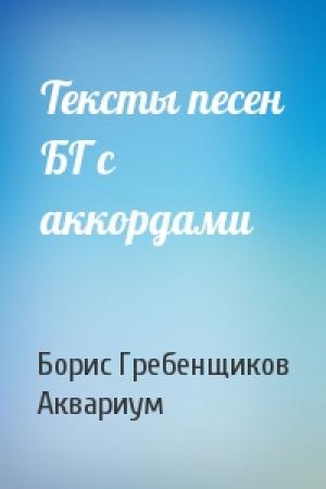 Обложка книги «Тексты песен БГ с аккордами» — Борис Гребенщиков, Аквариум
