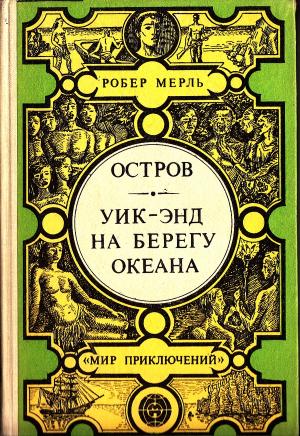 Обложка книги «Остров. Уик-энд на берегу океана» — Робер Мерль