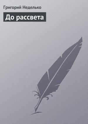 Обложка книги «До рассвета» — Григорий Неделько
