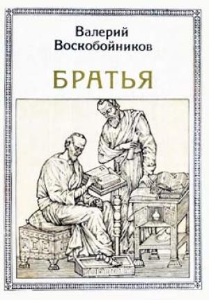 Обложка книги «Братья: Кирилл и Мефодий» — Валерий Воскобойников