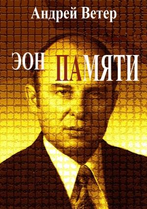 Обложка книги «Эон памяти» — Андрей Ветер