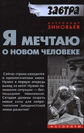 Обложка книги «Я мечтаю о новом человеке» — Александр Зиновьев