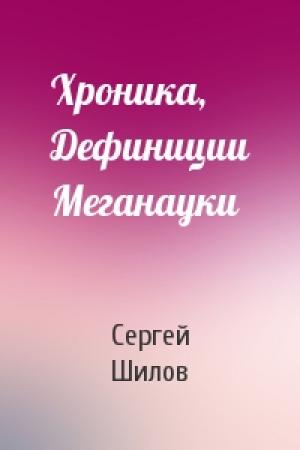 Обложка книги «Хроника, Дефиниции Меганауки» — Сергей Шилов