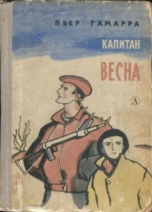Обложка книги «Капитан Весна» — Пьер Гамарра