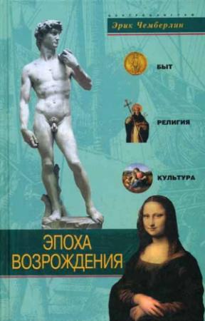 Обложка книги «Эпоха Возрождения. Быт, религия, культура» — Эрик Чемберлин